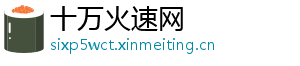 十万火速网